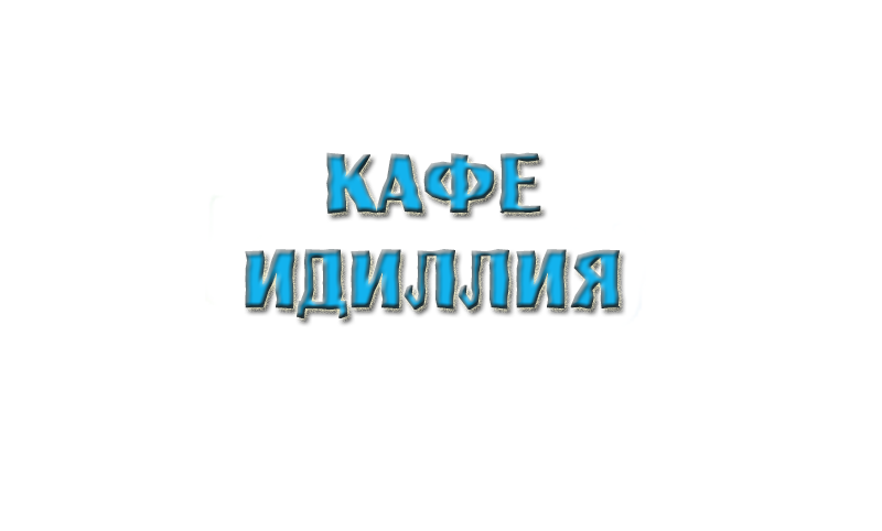 Кафе 